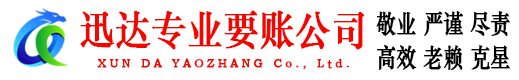崇明迅达要债公司